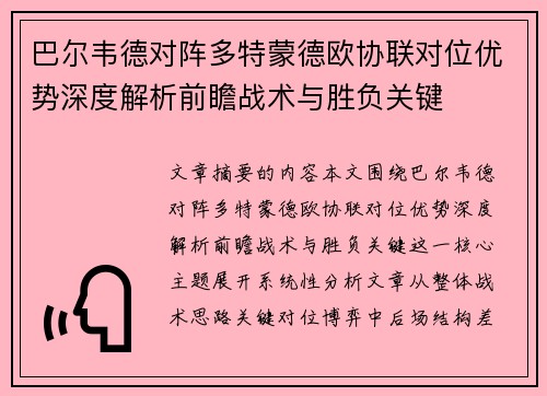 巴尔韦德对阵多特蒙德欧协联对位优势深度解析前瞻战术与胜负关键