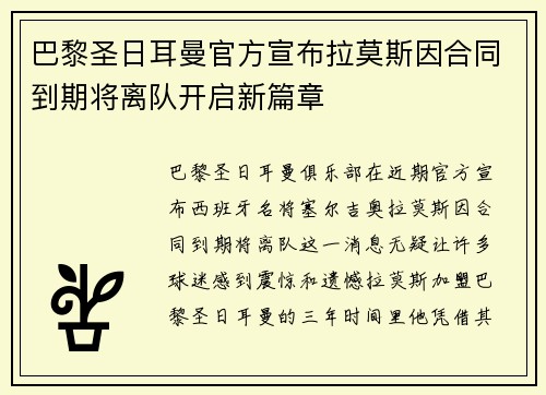 巴黎圣日耳曼官方宣布拉莫斯因合同到期将离队开启新篇章