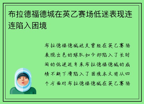 布拉德福德城在英乙赛场低迷表现连连陷入困境