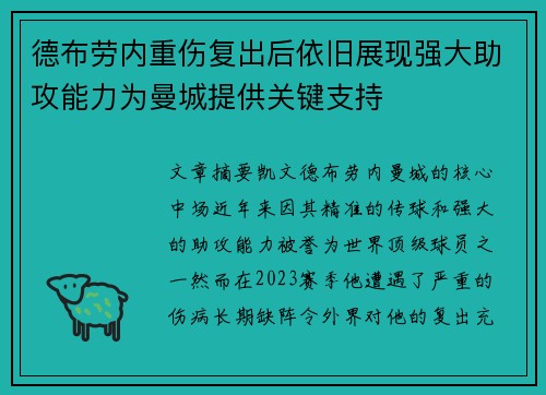 德布劳内重伤复出后依旧展现强大助攻能力为曼城提供关键支持