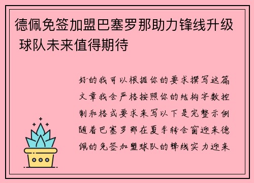德佩免签加盟巴塞罗那助力锋线升级 球队未来值得期待