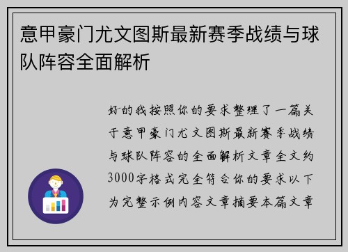 意甲豪门尤文图斯最新赛季战绩与球队阵容全面解析