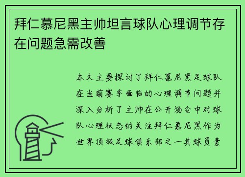 拜仁慕尼黑主帅坦言球队心理调节存在问题急需改善