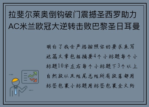 拉斐尔莱奥倒钩破门震撼圣西罗助力AC米兰欧冠大逆转击败巴黎圣日耳曼