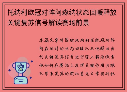 托纳利欧冠对阵阿森纳状态回暖释放关键复苏信号解读赛场前景