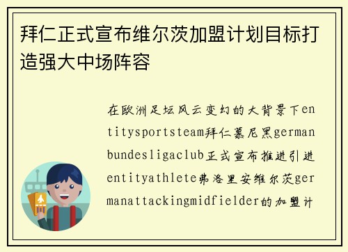 拜仁正式宣布维尔茨加盟计划目标打造强大中场阵容
