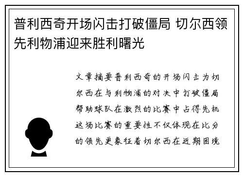普利西奇开场闪击打破僵局 切尔西领先利物浦迎来胜利曙光