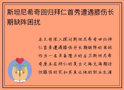 斯坦尼希奇回归拜仁首秀遭遇膝伤长期缺阵困扰