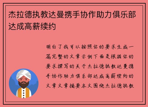 杰拉德执教达曼携手协作助力俱乐部达成高薪续约