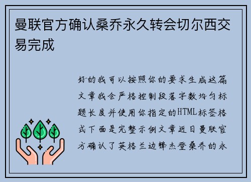 曼联官方确认桑乔永久转会切尔西交易完成
