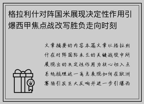 格拉利什对阵国米展现决定性作用引爆西甲焦点战改写胜负走向时刻