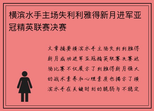 横滨水手主场失利利雅得新月进军亚冠精英联赛决赛
