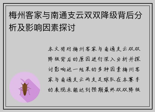 梅州客家与南通支云双双降级背后分析及影响因素探讨