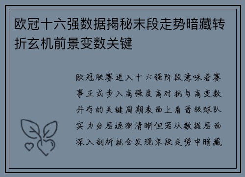 欧冠十六强数据揭秘末段走势暗藏转折玄机前景变数关键