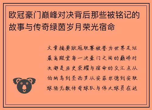 欧冠豪门巅峰对决背后那些被铭记的故事与传奇绿茵岁月荣光宿命