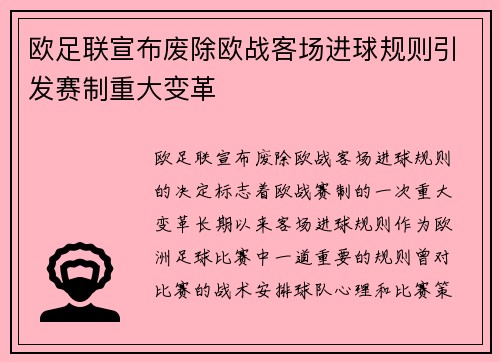 欧足联宣布废除欧战客场进球规则引发赛制重大变革