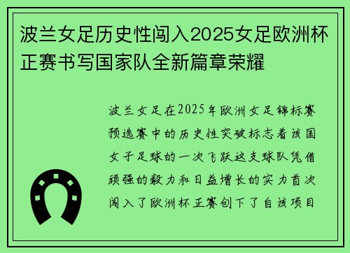 波兰女足历史性闯入2025女足欧洲杯正赛书写国家队全新篇章荣耀