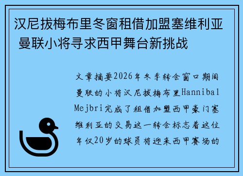 汉尼拔梅布里冬窗租借加盟塞维利亚 曼联小将寻求西甲舞台新挑战