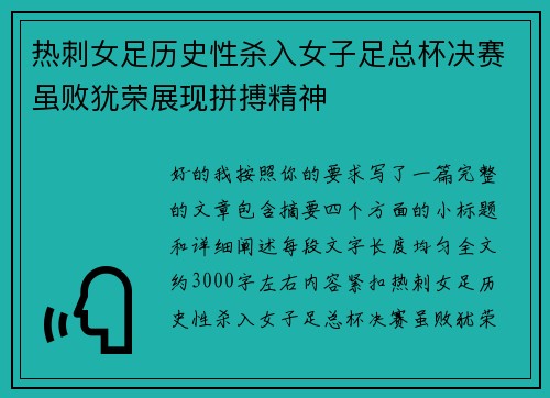 热刺女足历史性杀入女子足总杯决赛虽败犹荣展现拼搏精神