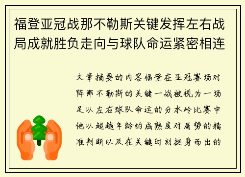 福登亚冠战那不勒斯关键发挥左右战局成就胜负走向与球队命运紧密相连