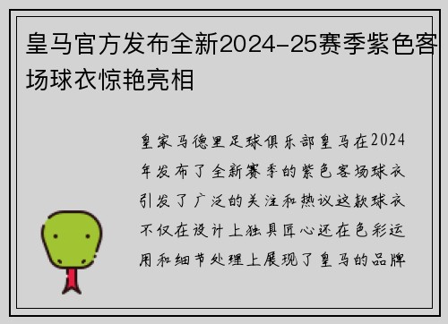 皇马官方发布全新2024-25赛季紫色客场球衣惊艳亮相