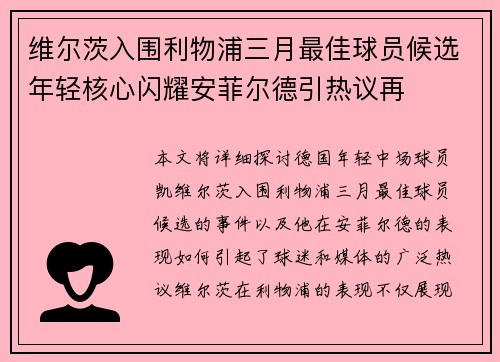 维尔茨入围利物浦三月最佳球员候选年轻核心闪耀安菲尔德引热议再